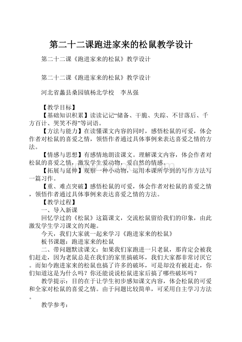 第二十二课跑进家来的松鼠教学设计.docx_第1页