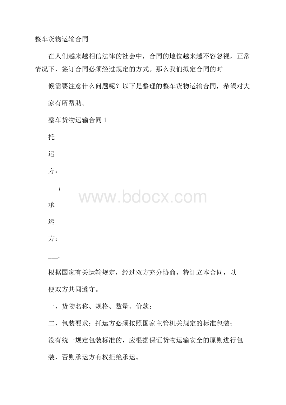 整车货物运输合同.docx