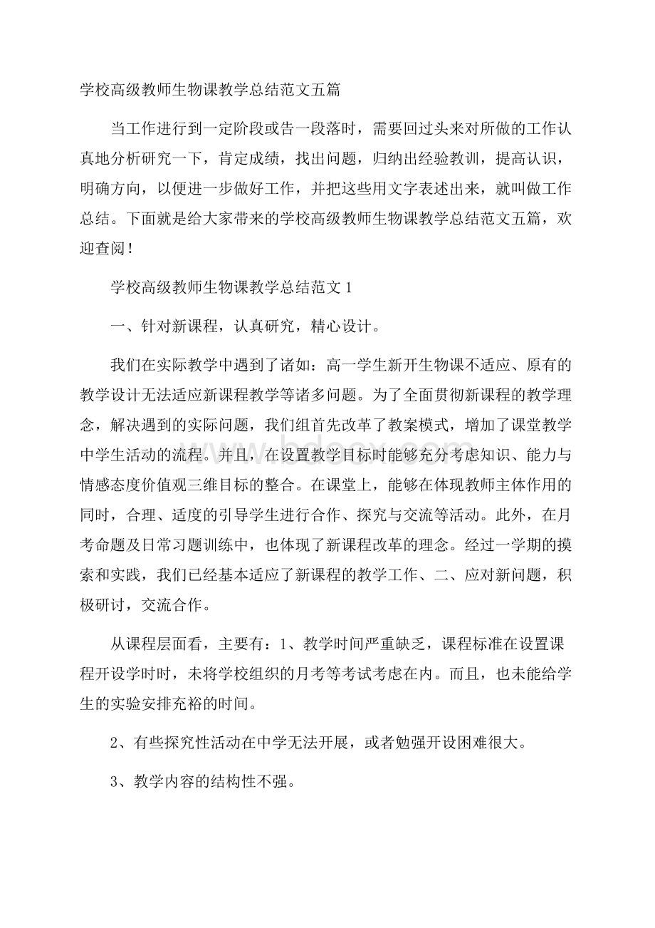 学校高级教师生物课教学总结范文五篇.docx