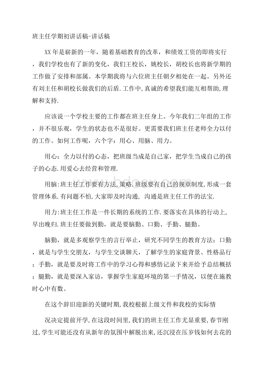 班主任学期初讲话稿讲话稿.docx