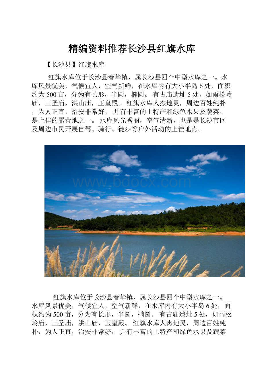 精编资料推荐长沙县红旗水库.docx_第1页