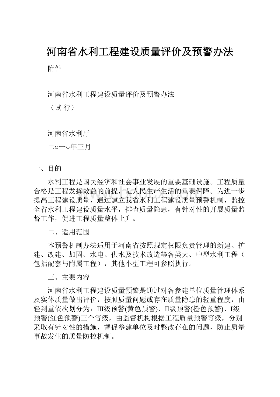 河南省水利工程建设质量评价及预警办法.docx