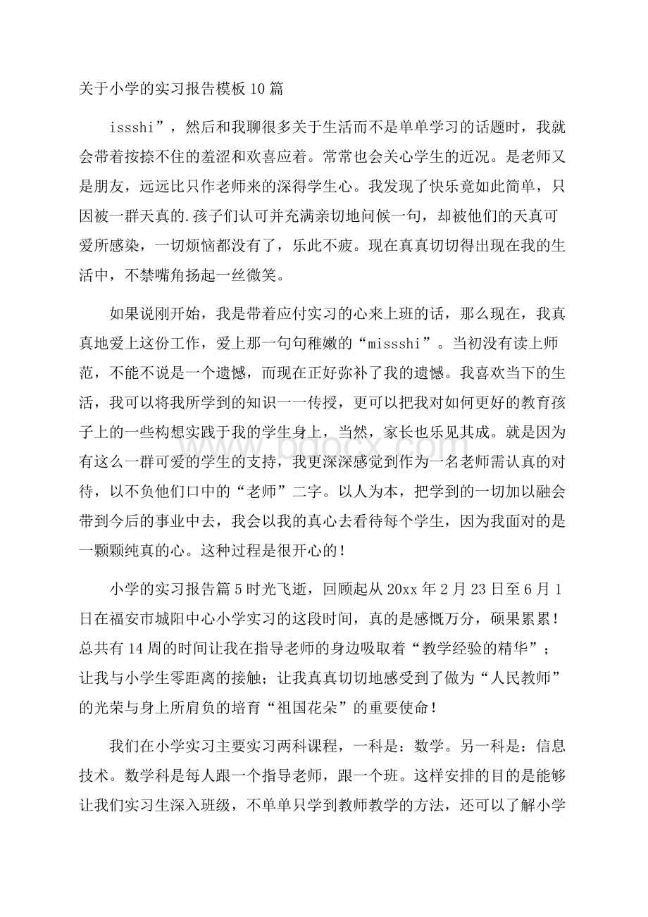 关于小学的实习报告模板10篇.docx_第1页