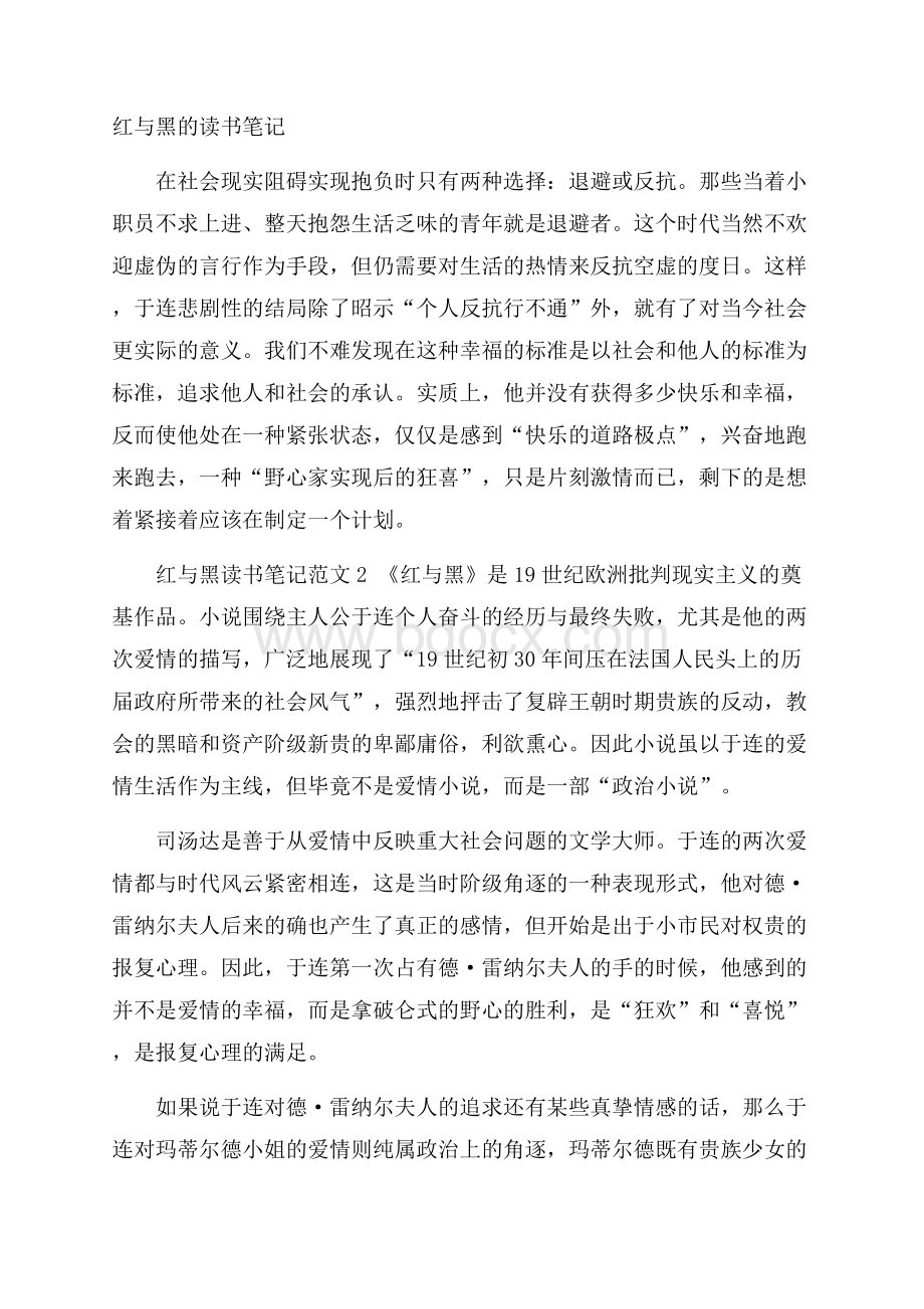 红与黑的读书笔记.docx_第1页