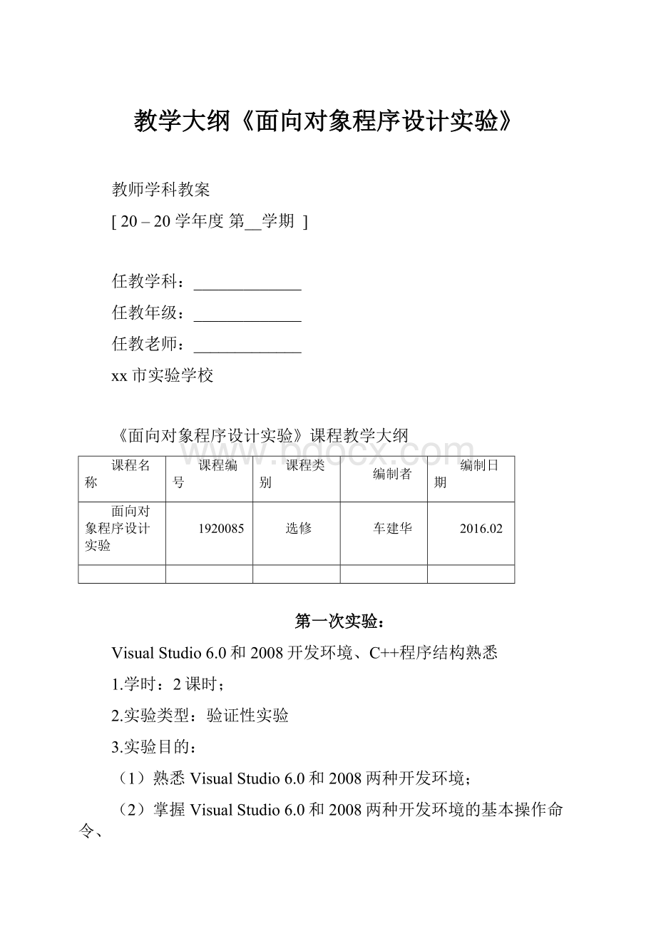 教学大纲《面向对象程序设计实验》.docx