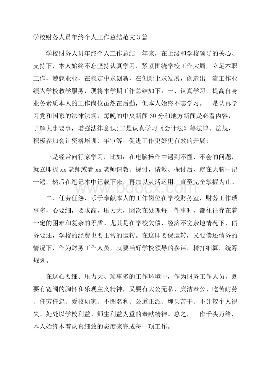 学校财务人员年终个人工作总结范文3篇.docx