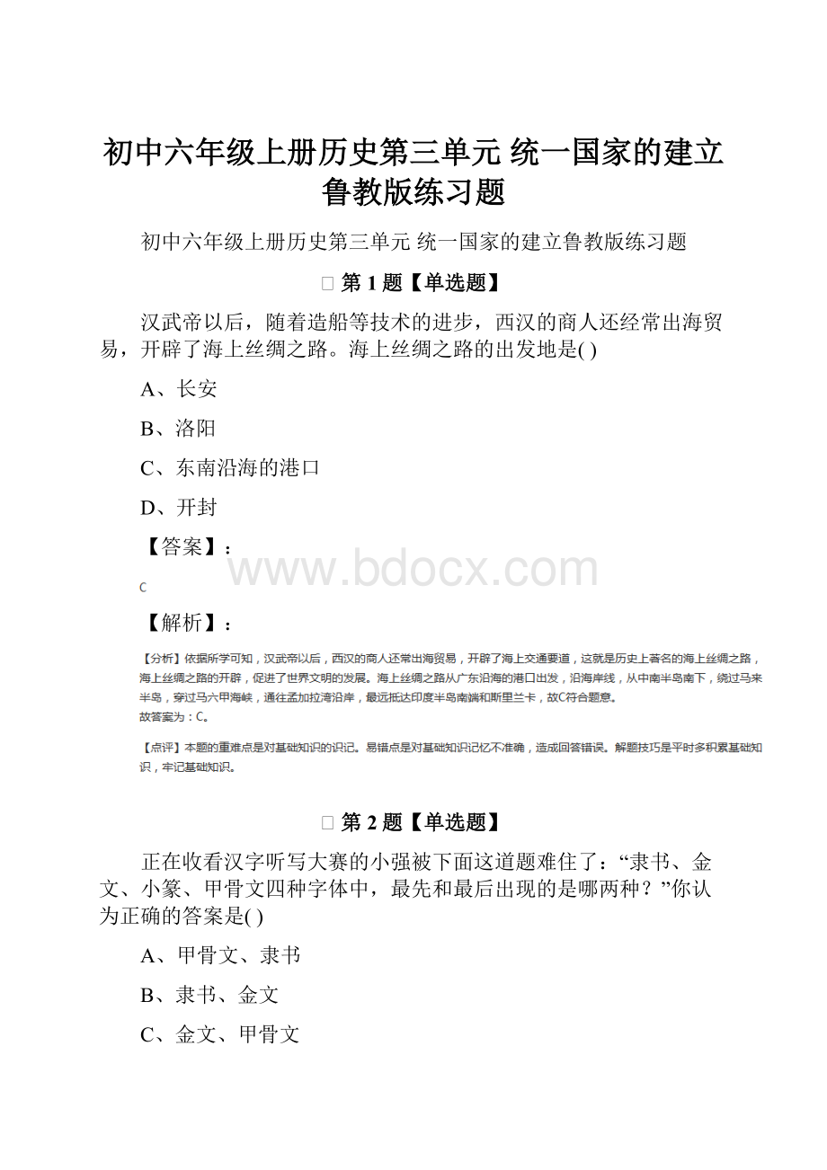 初中六年级上册历史第三单元 统一国家的建立鲁教版练习题.docx_第1页