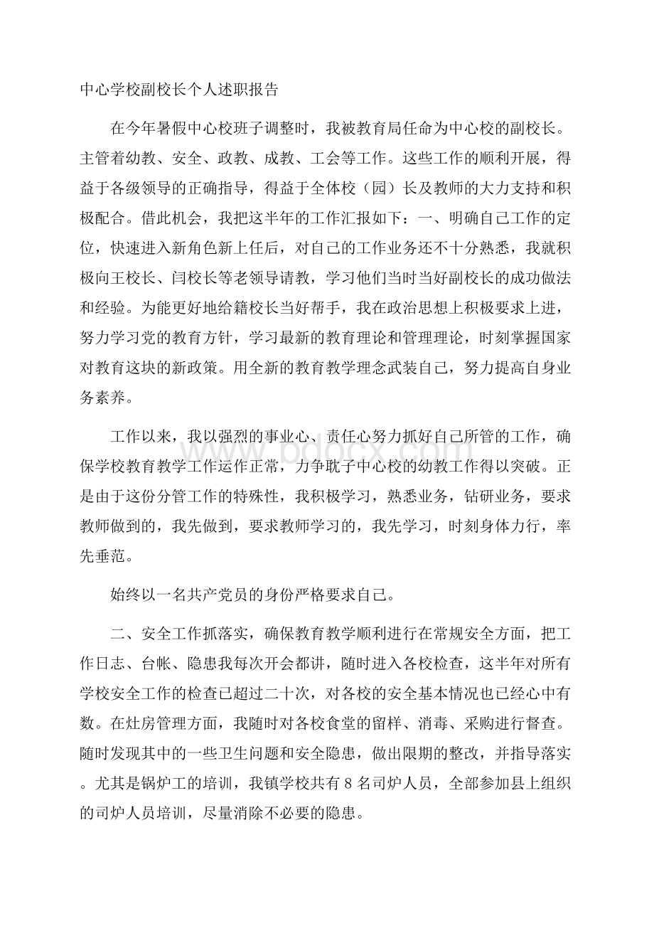 中心学校副校长个人述职报告.docx_第1页