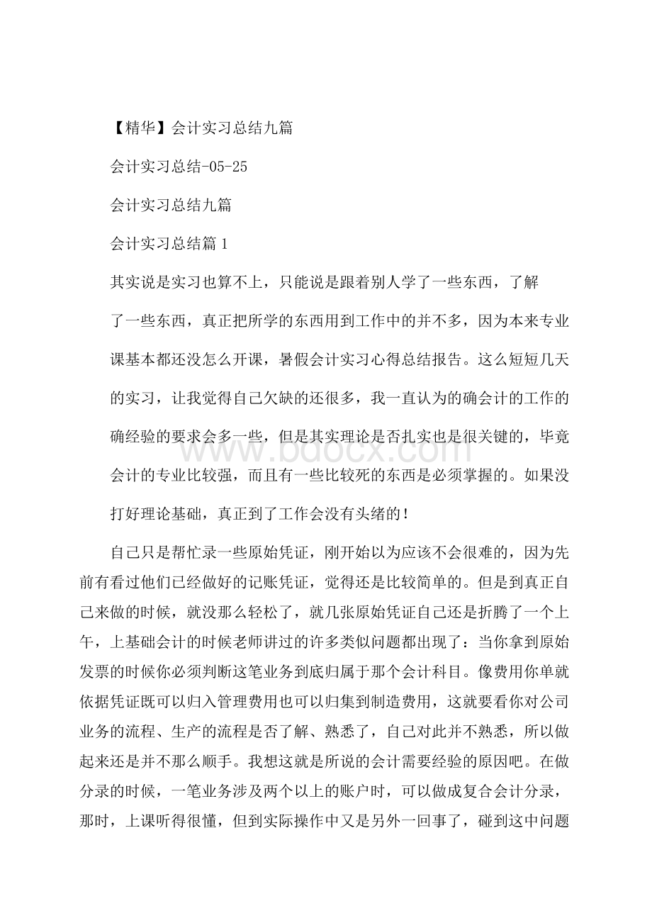 精华会计实习总结九篇.docx_第1页