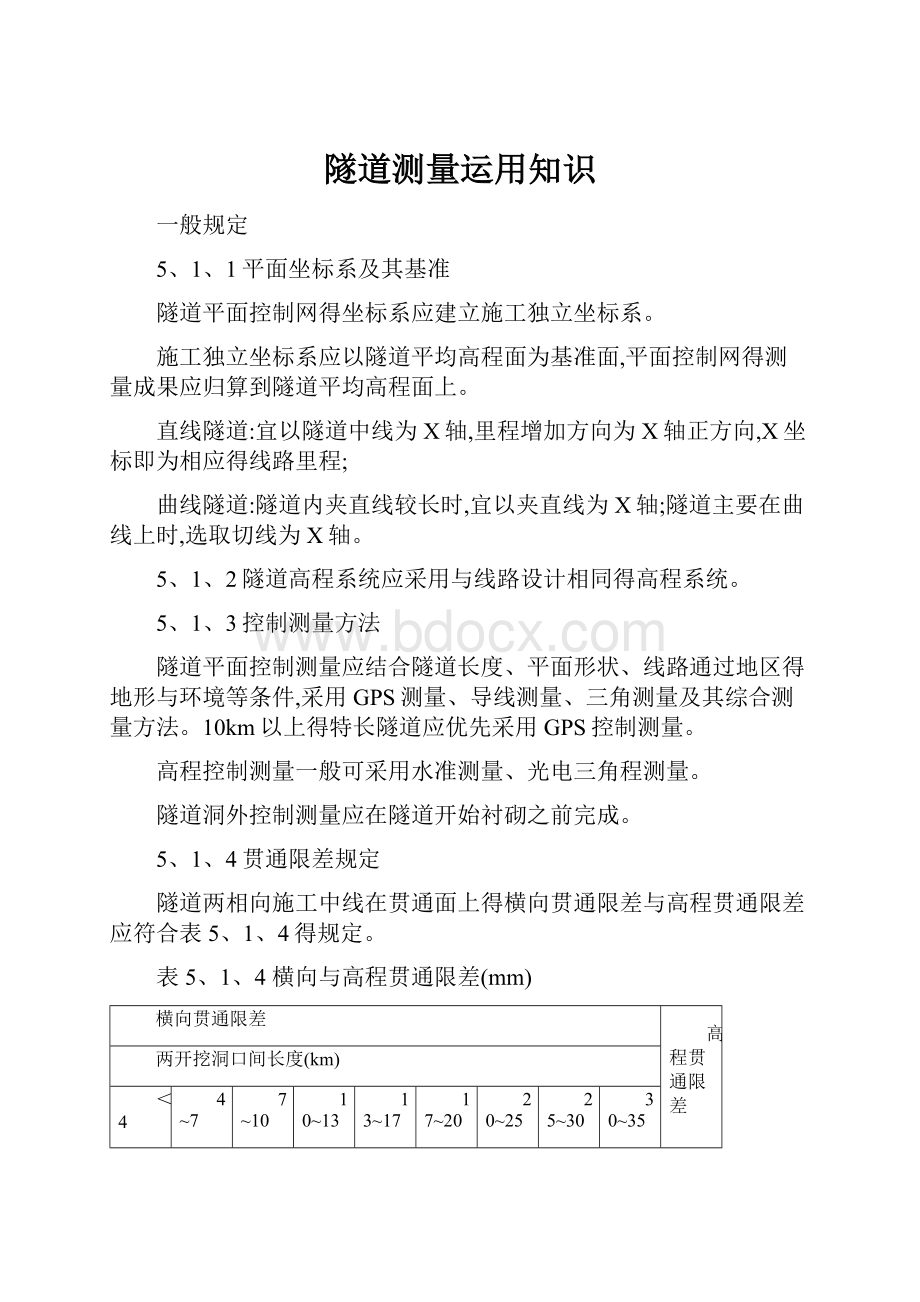 隧道测量运用知识.docx_第1页