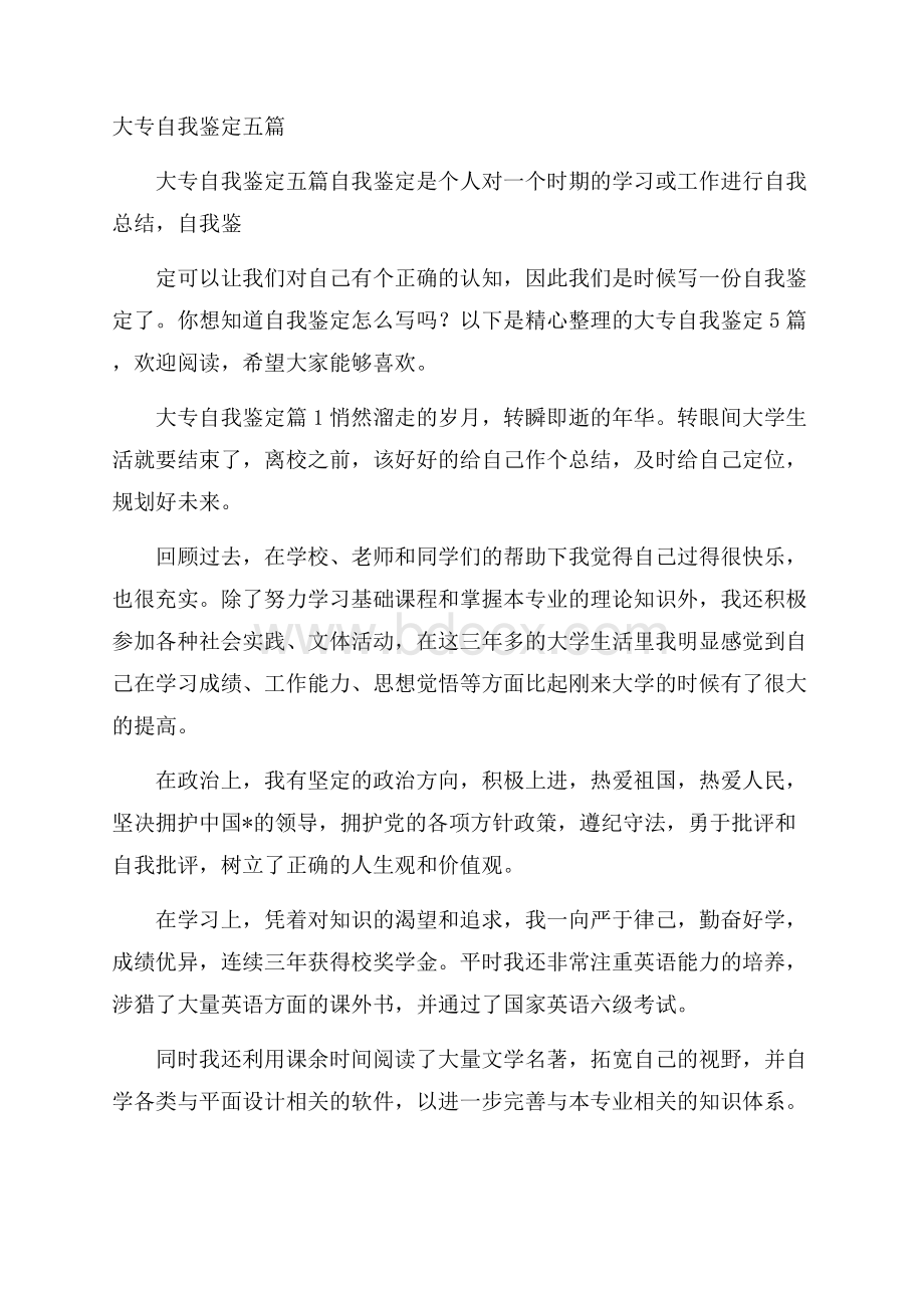 大专自我鉴定五篇.docx