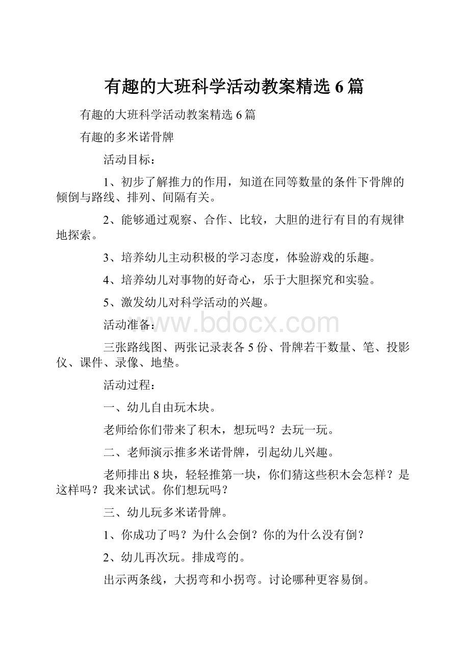 有趣的大班科学活动教案精选6篇.docx_第1页