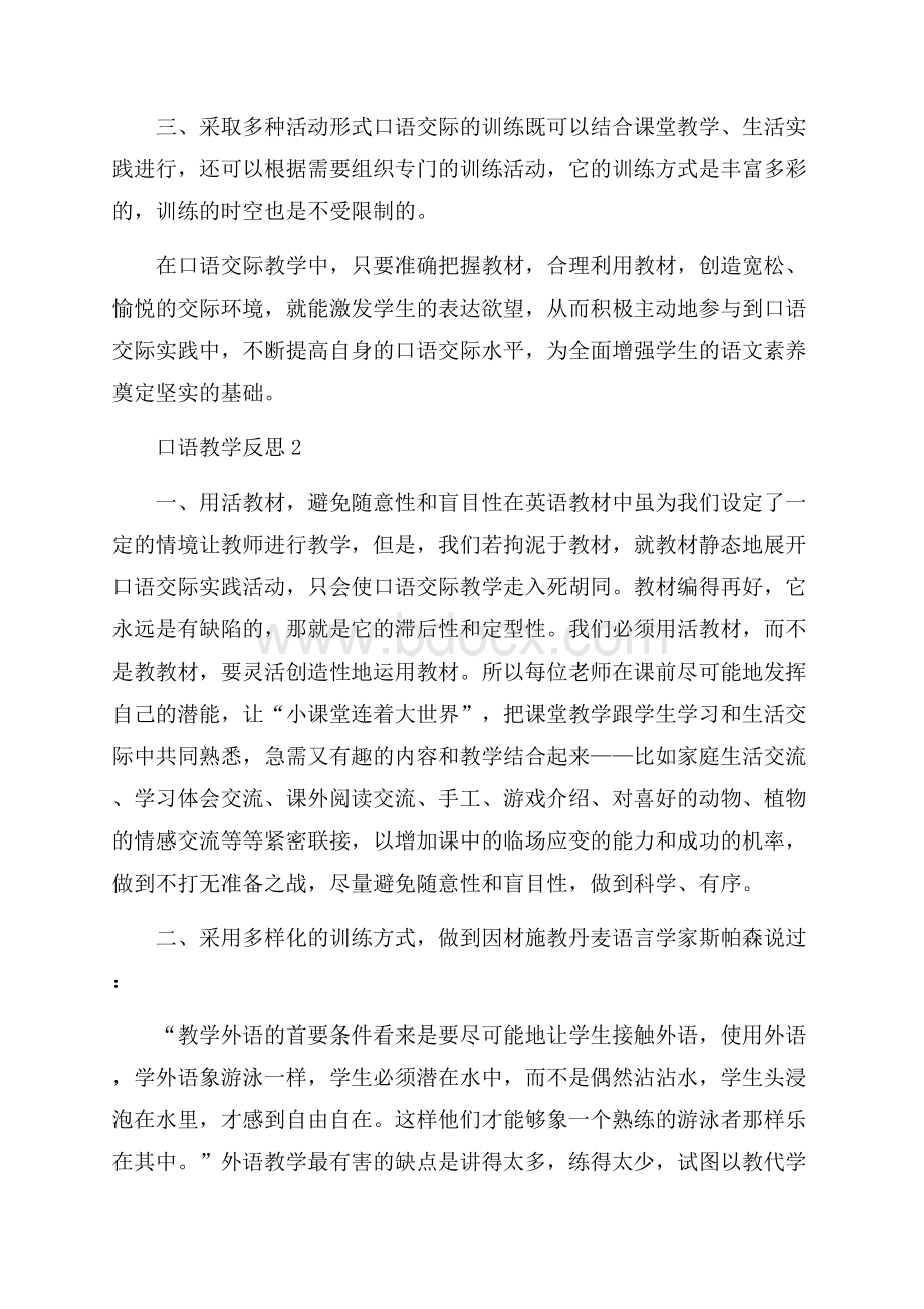 口语教学反思范文(精选4篇).docx_第2页