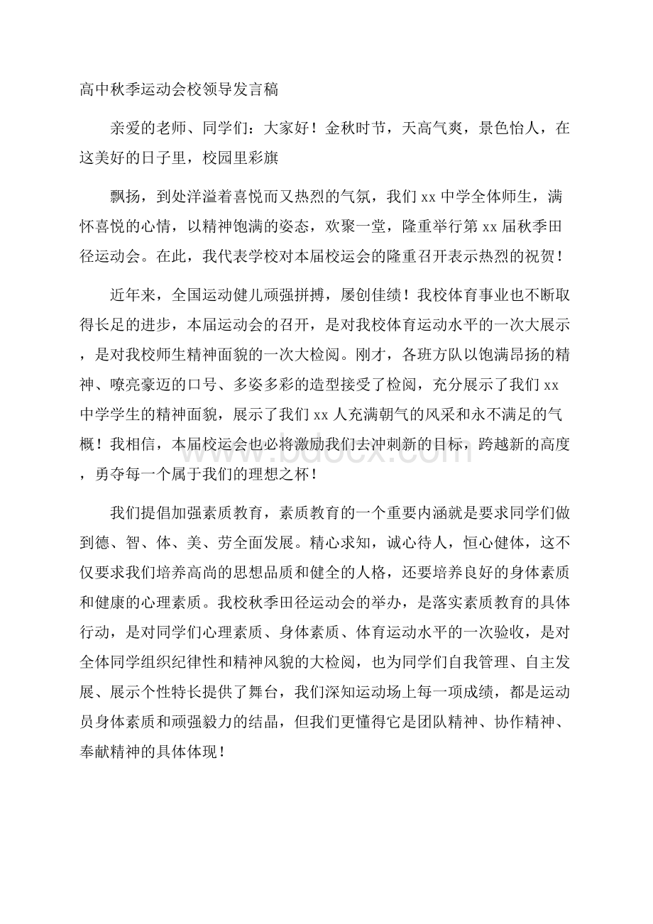 高中秋季运动会校领导发言稿.docx_第1页