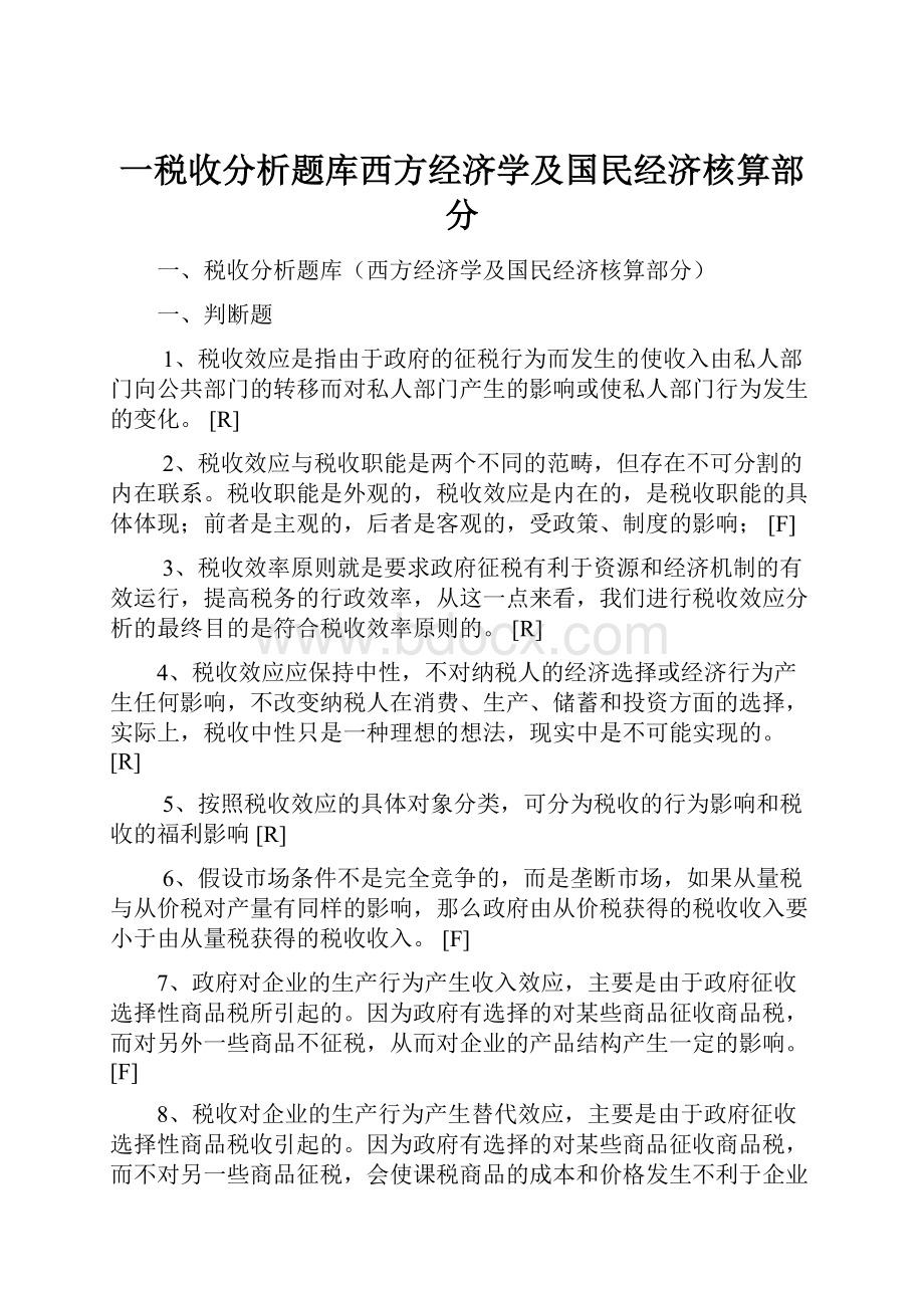 一税收分析题库西方经济学及国民经济核算部分.docx