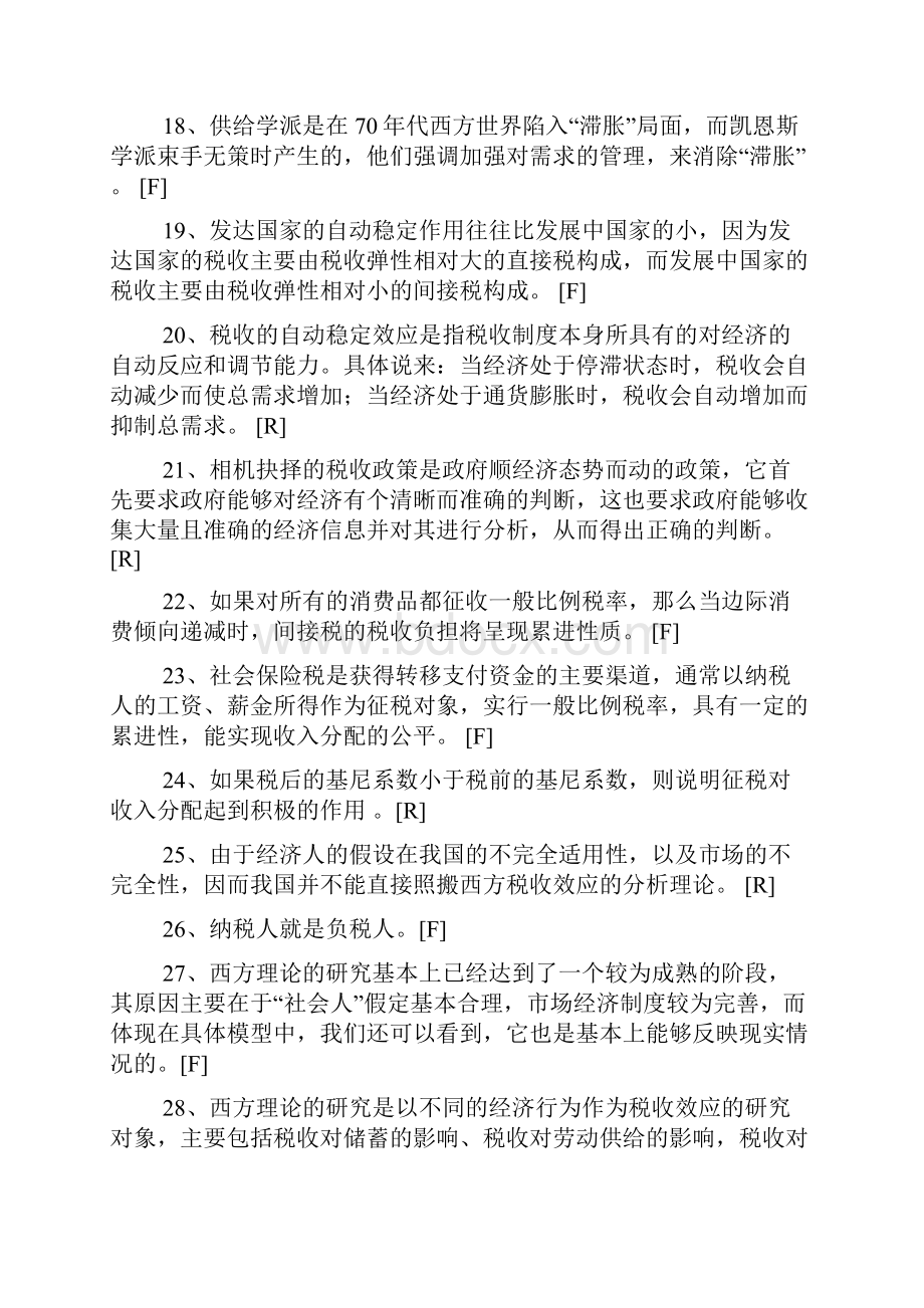 一税收分析题库西方经济学及国民经济核算部分.docx_第3页