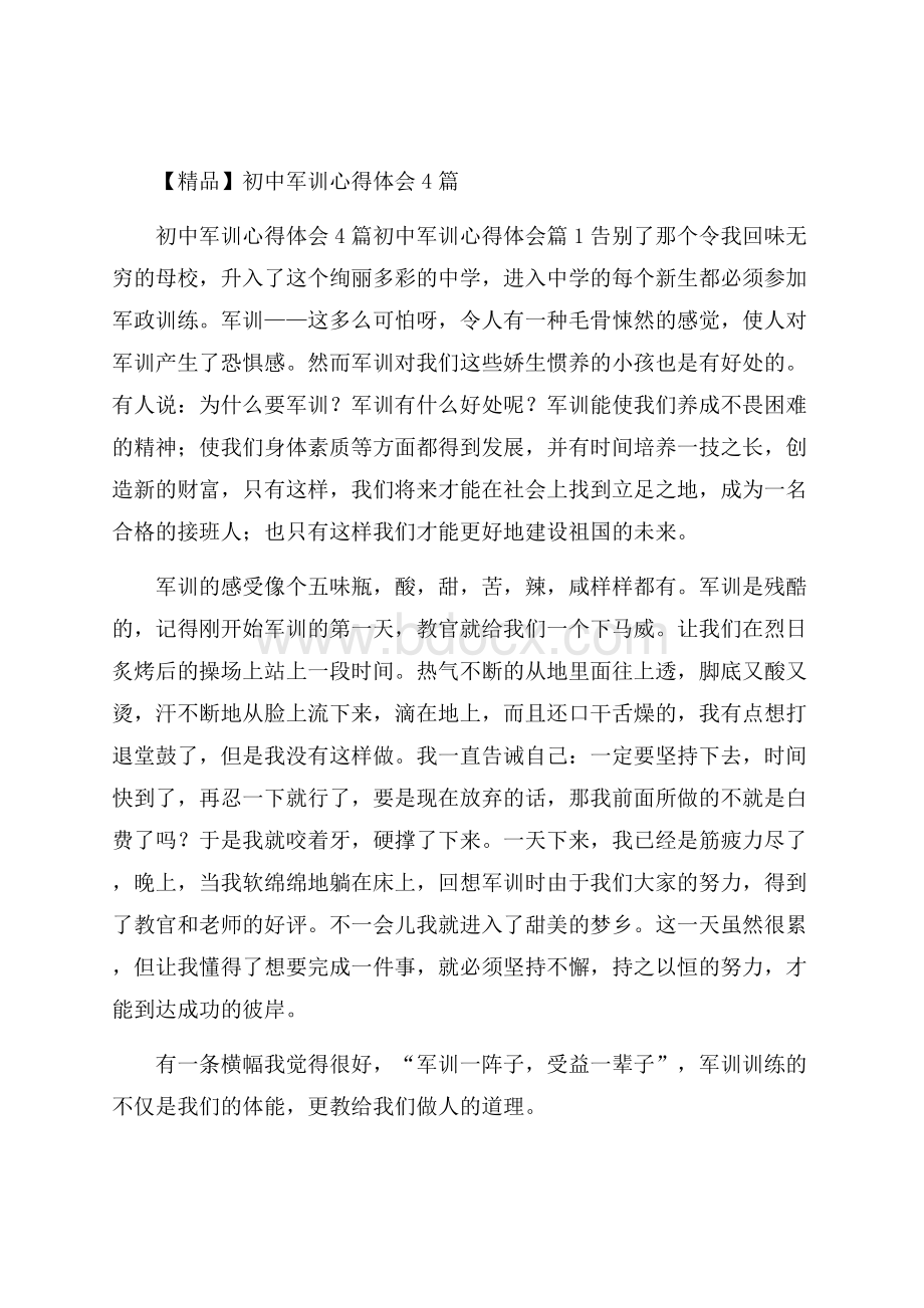 精品初中军训心得体会4篇.docx_第1页