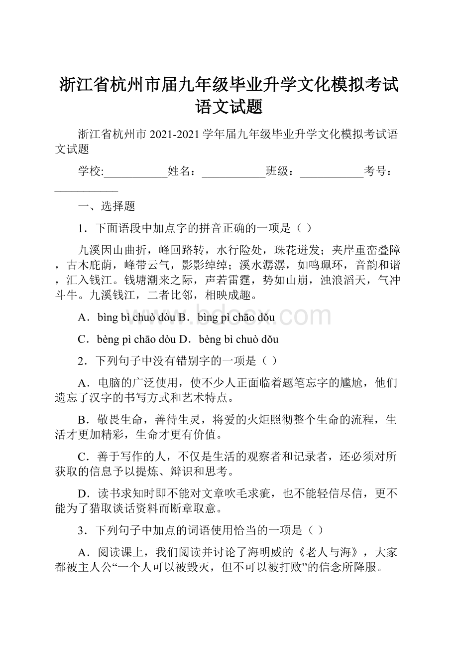 浙江省杭州市届九年级毕业升学文化模拟考试语文试题.docx_第1页