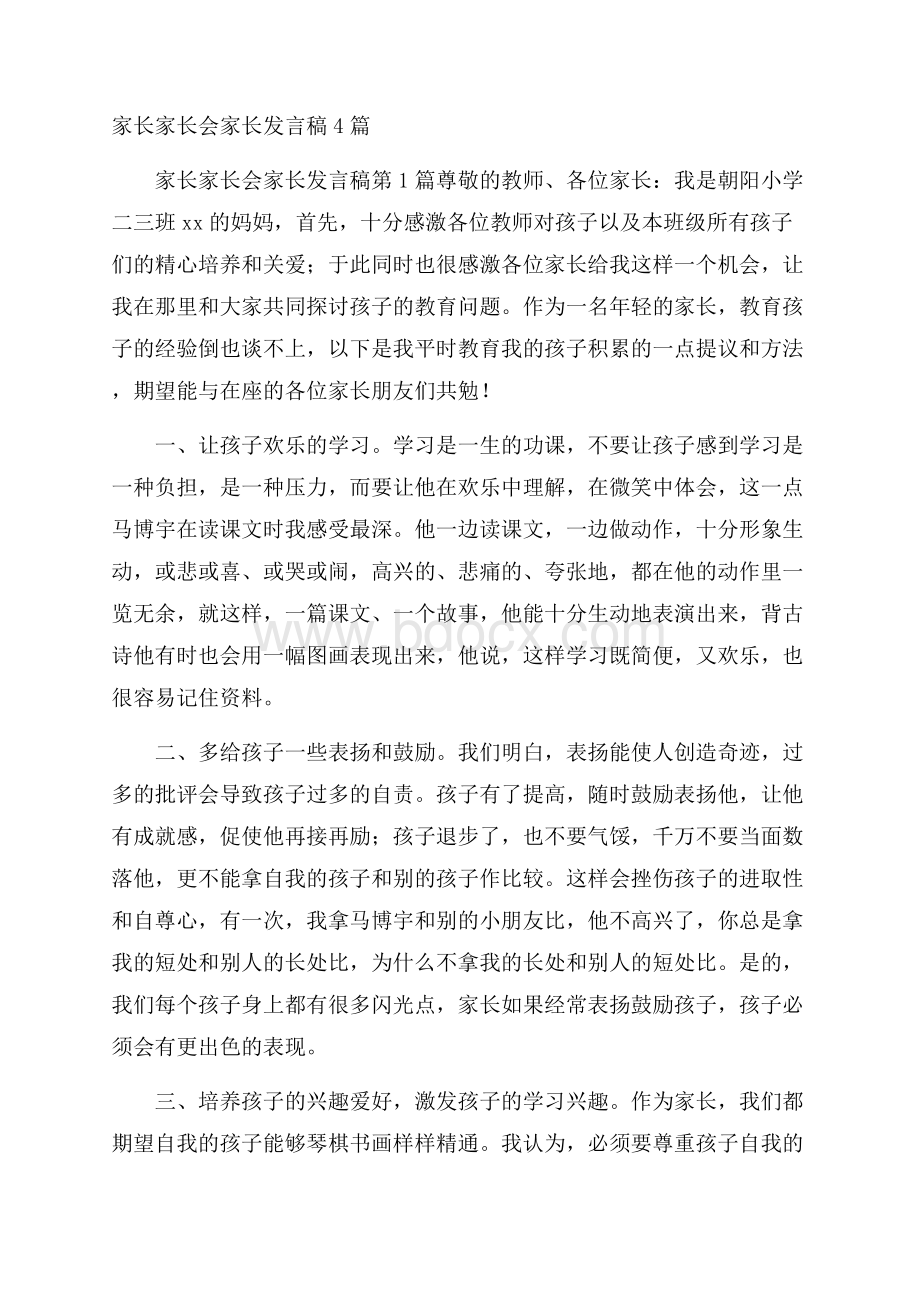 家长家长会家长发言稿4篇.docx_第1页