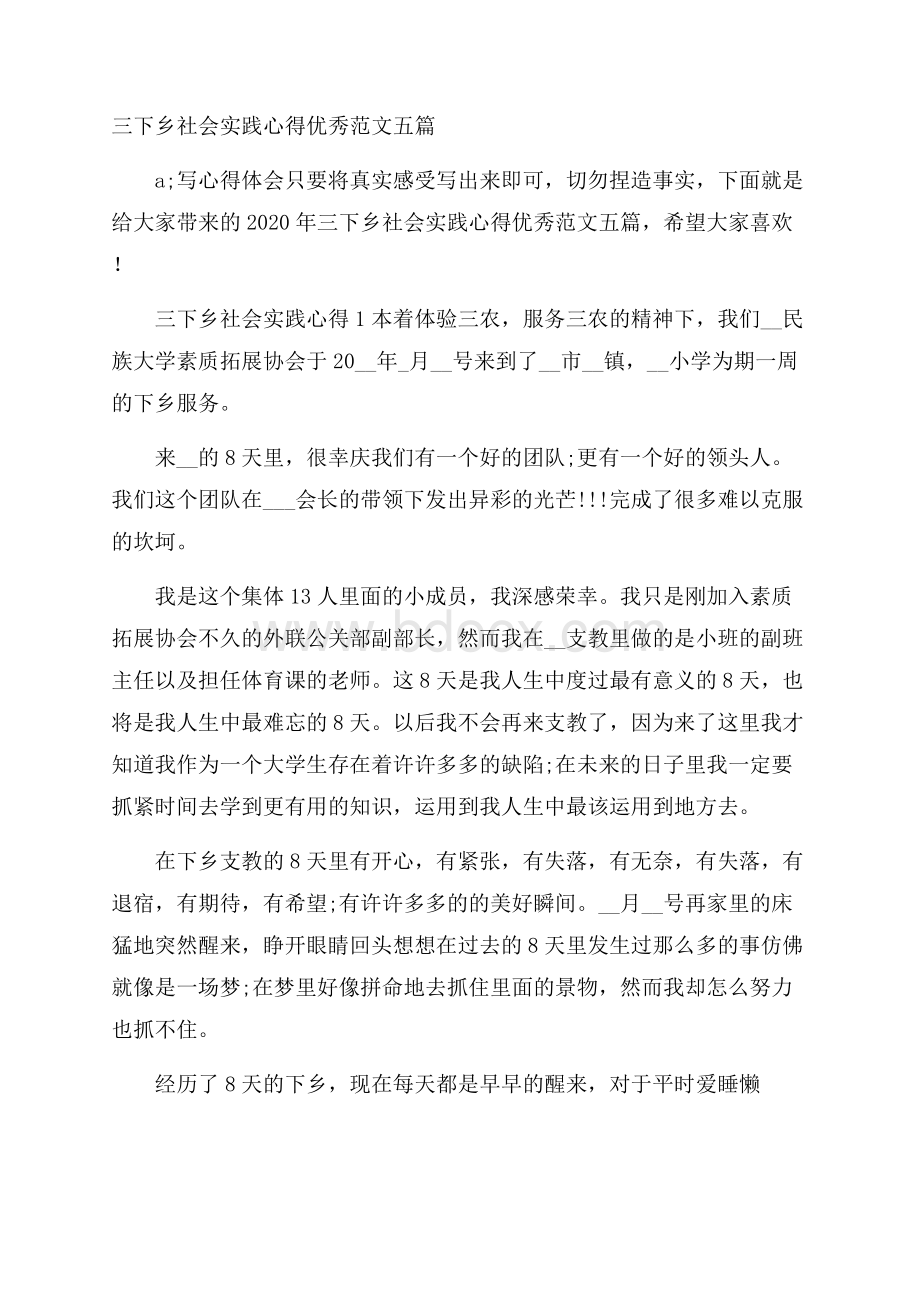 三下乡社会实践心得优秀范文五篇.docx_第1页