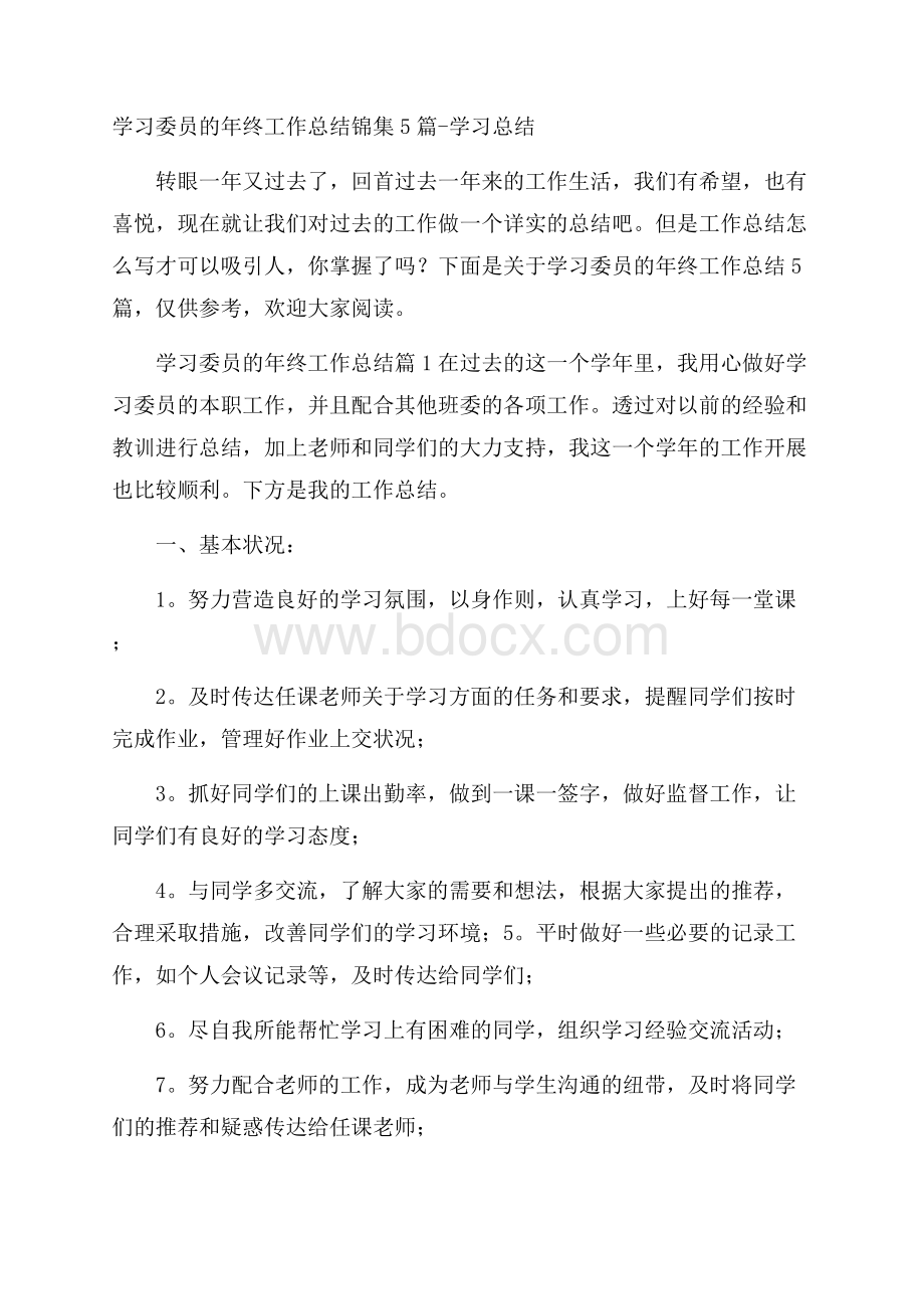 学习委员的年终工作总结锦集5篇学习总结.docx