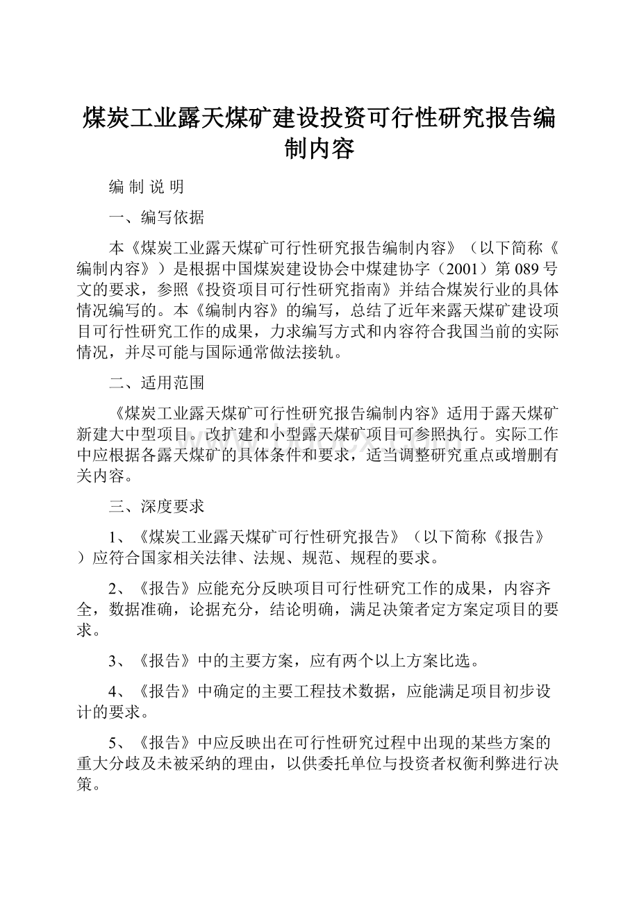 煤炭工业露天煤矿建设投资可行性研究报告编制内容.docx