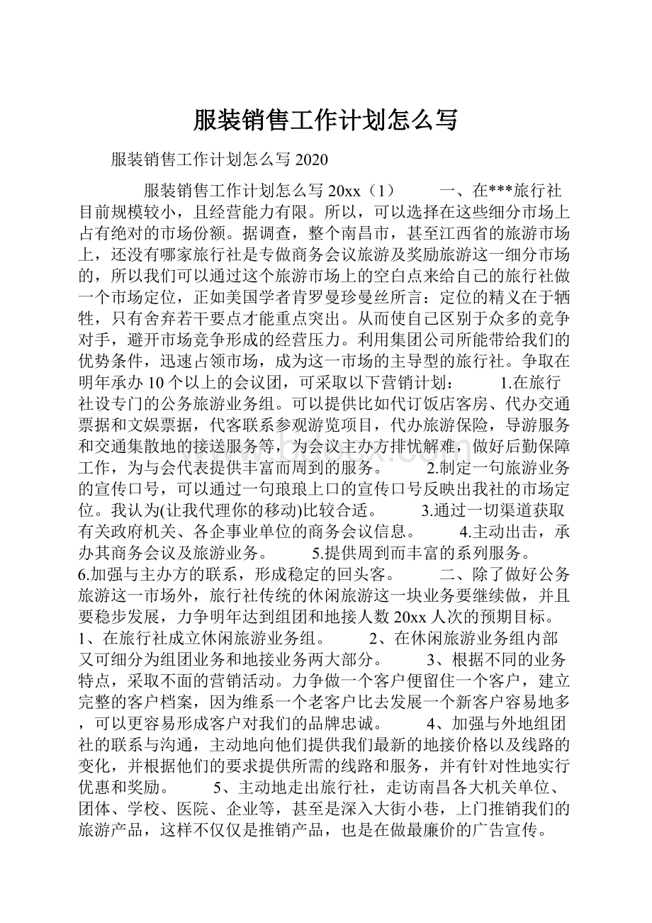 服装销售工作计划怎么写.docx