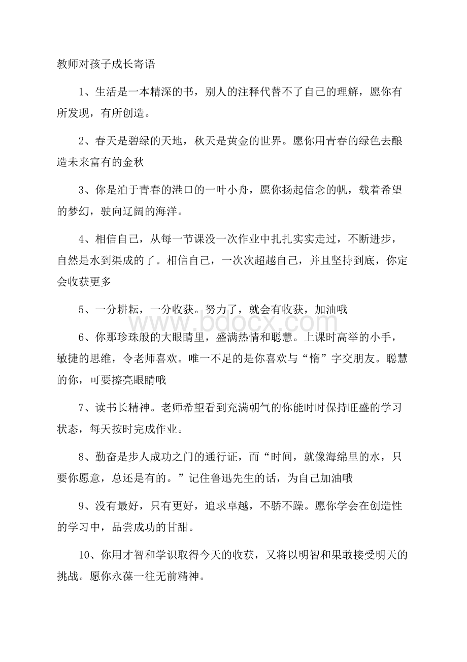 教师对孩子成长寄语.docx