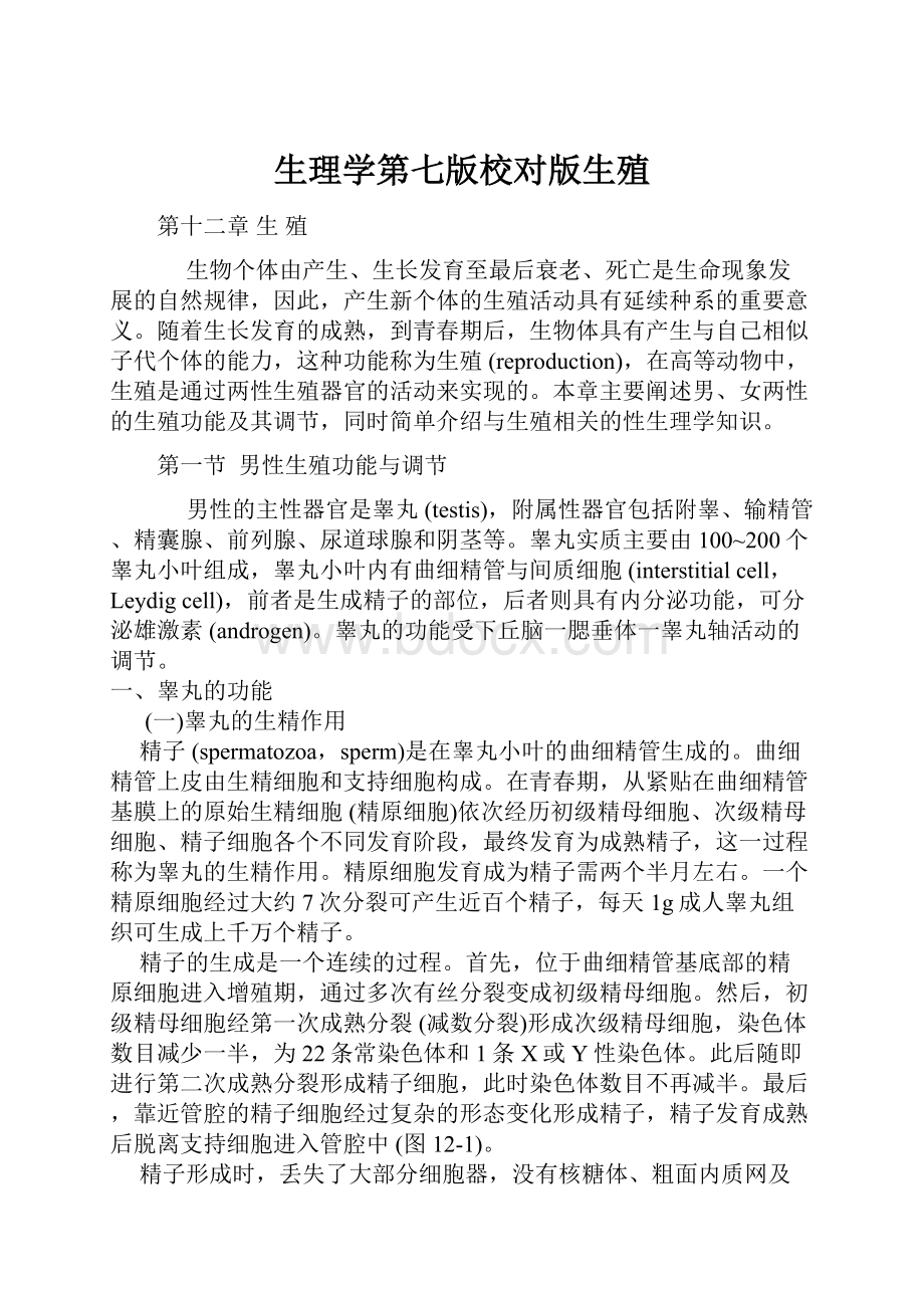 生理学第七版校对版生殖.docx_第1页