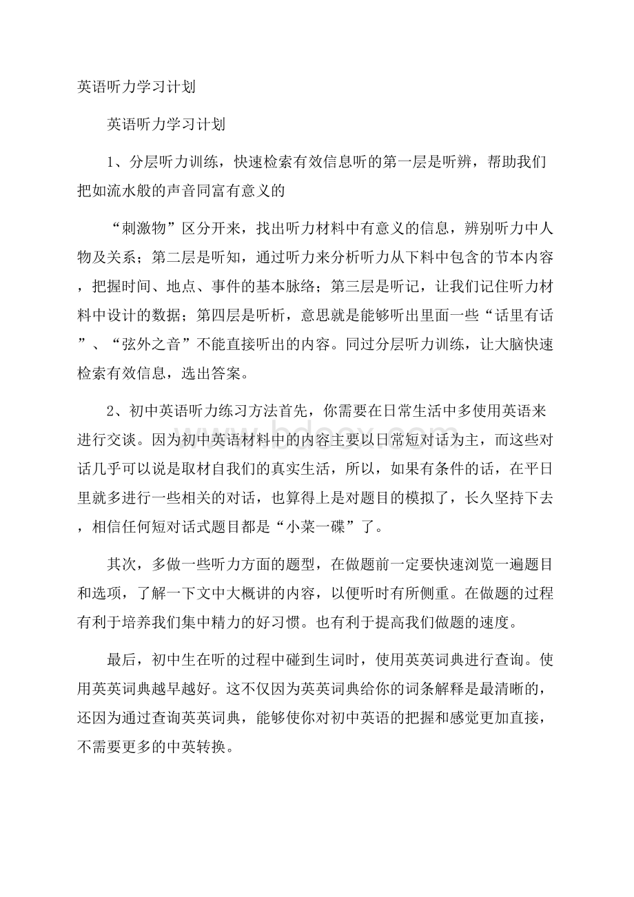 英语听力学习计划.docx_第1页