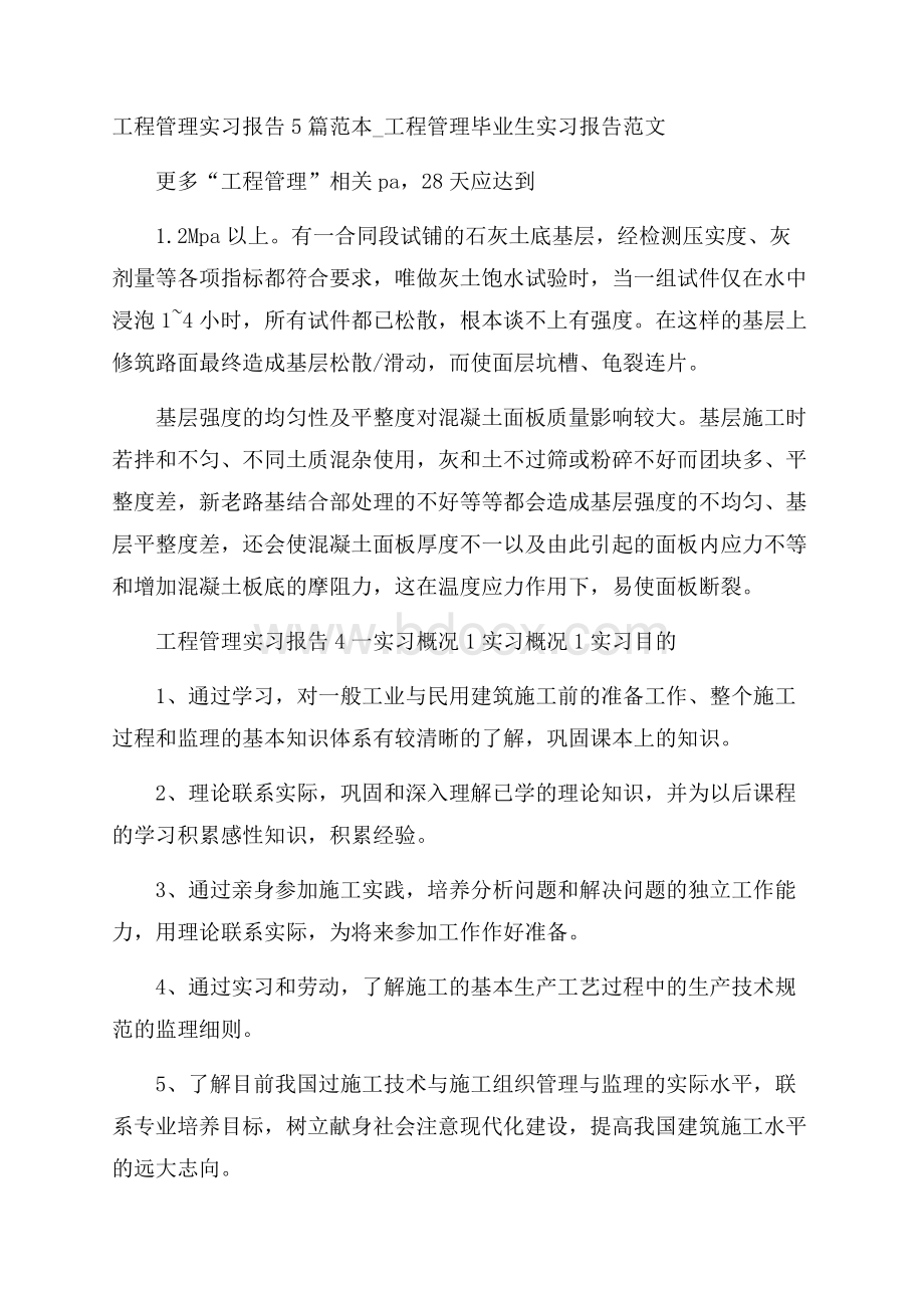 工程管理实习报告5篇范本_工程管理毕业生实习报告范文.docx