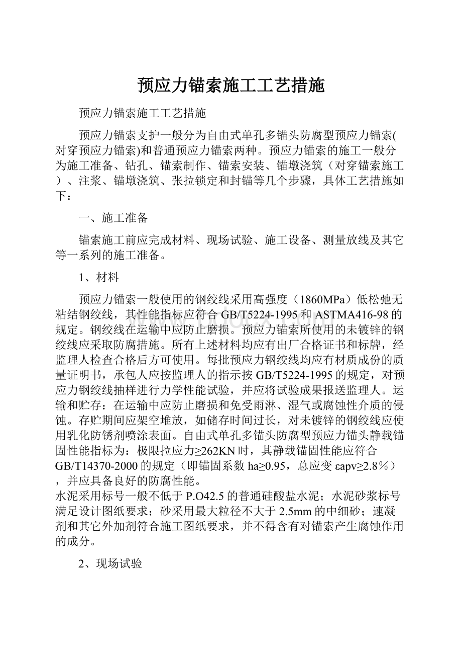 预应力锚索施工工艺措施.docx_第1页