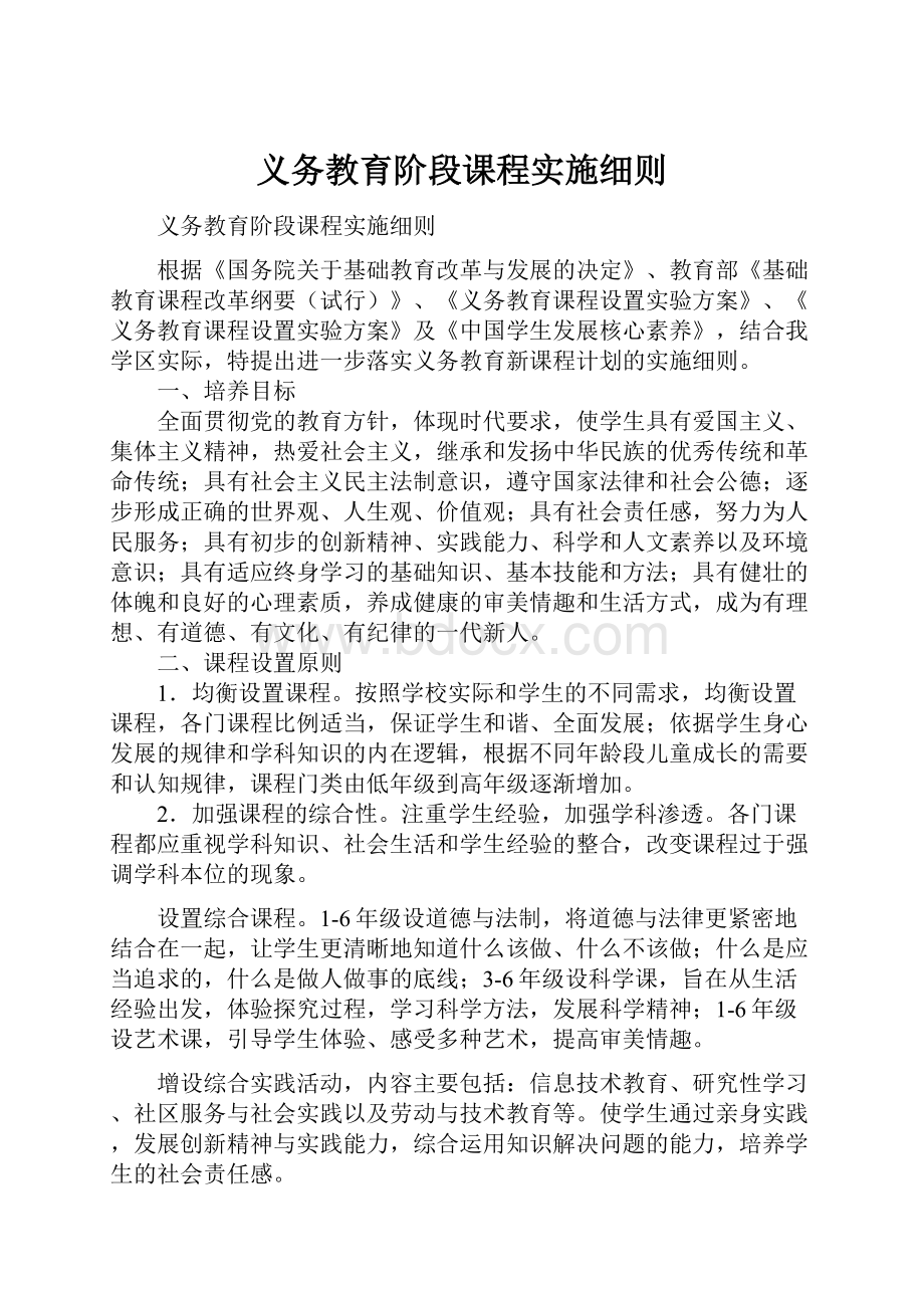 义务教育阶段课程实施细则.docx