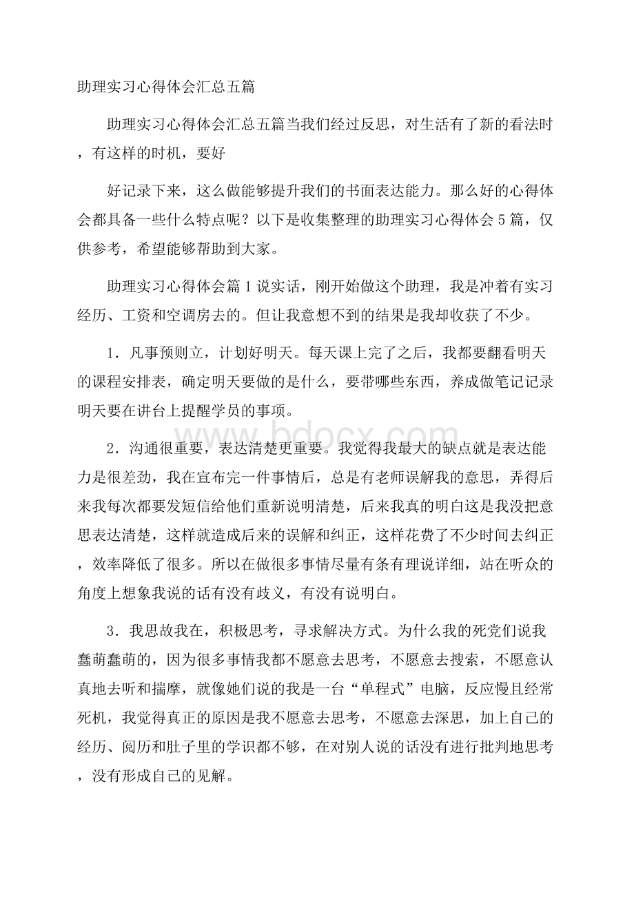 助理实习心得体会汇总五篇.docx_第1页