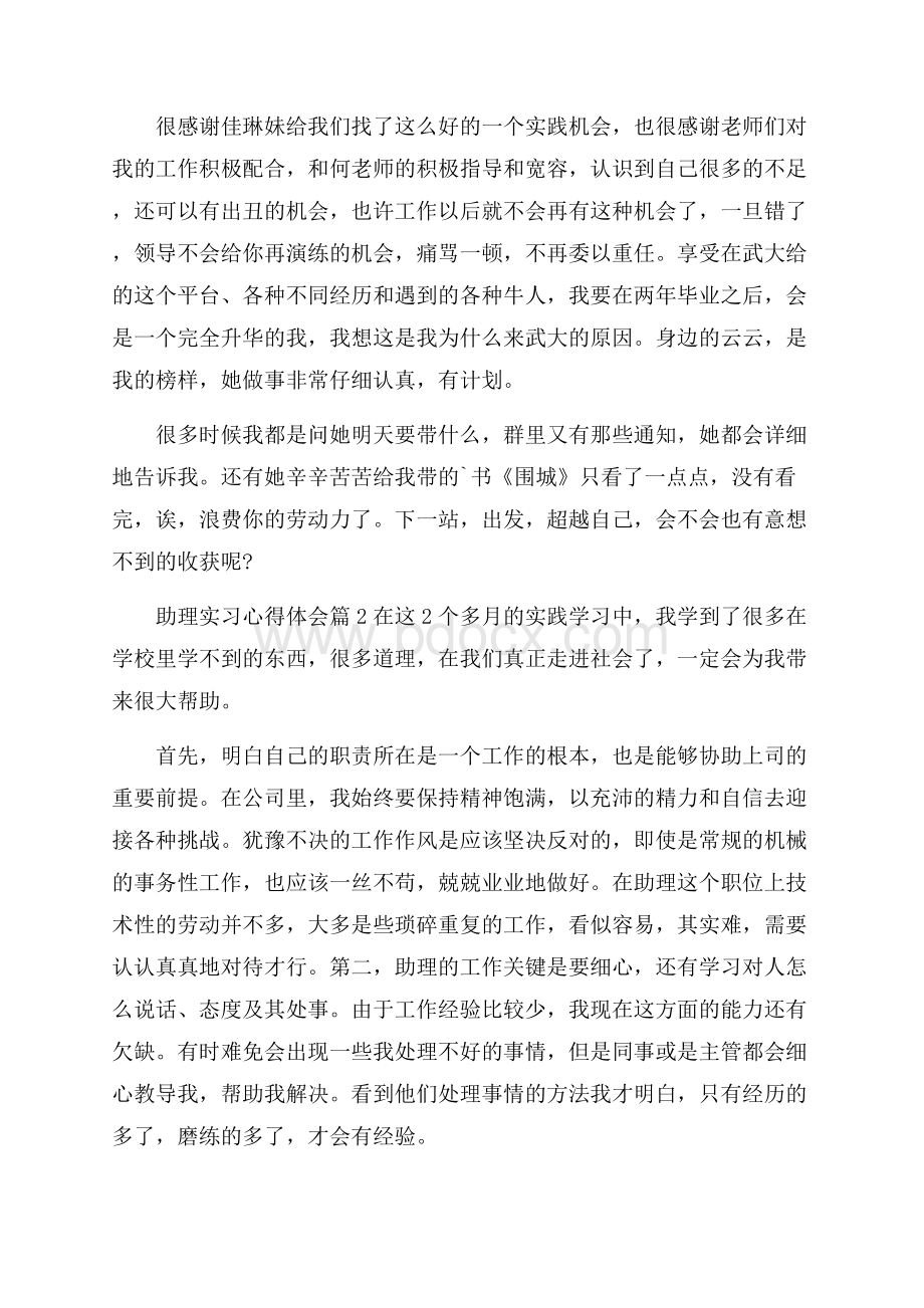 助理实习心得体会汇总五篇.docx_第3页