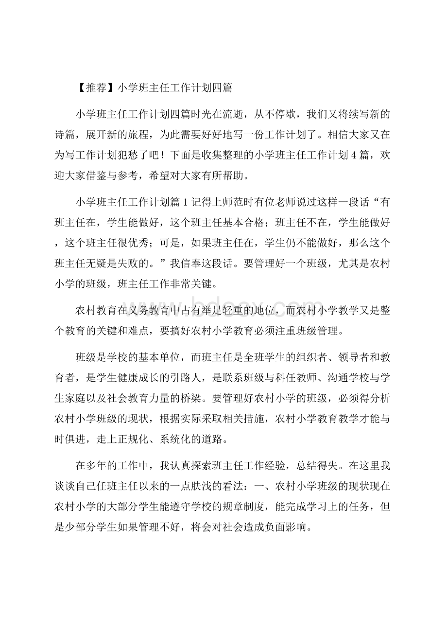 推荐小学班主任工作计划四篇.docx_第1页