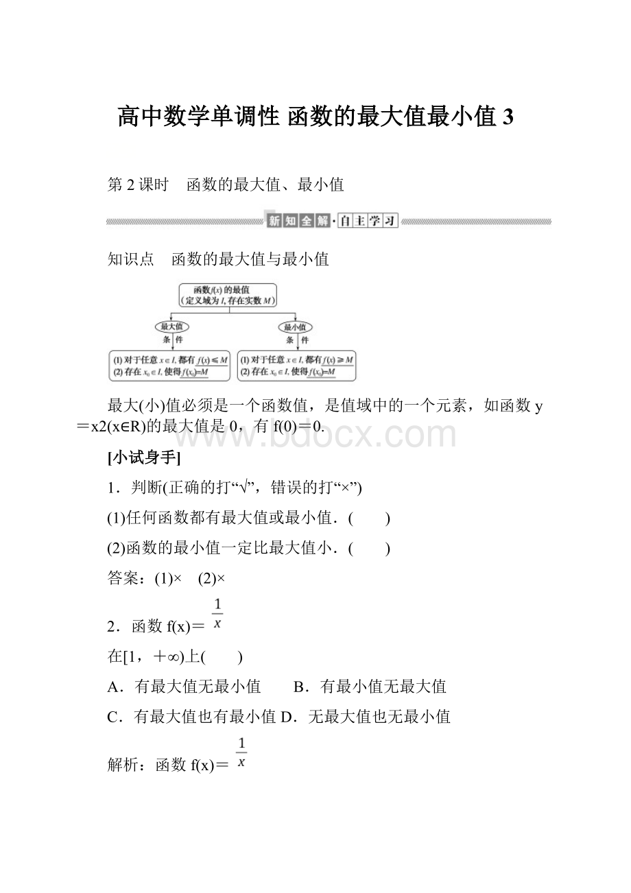 高中数学单调性 函数的最大值最小值 3.docx_第1页