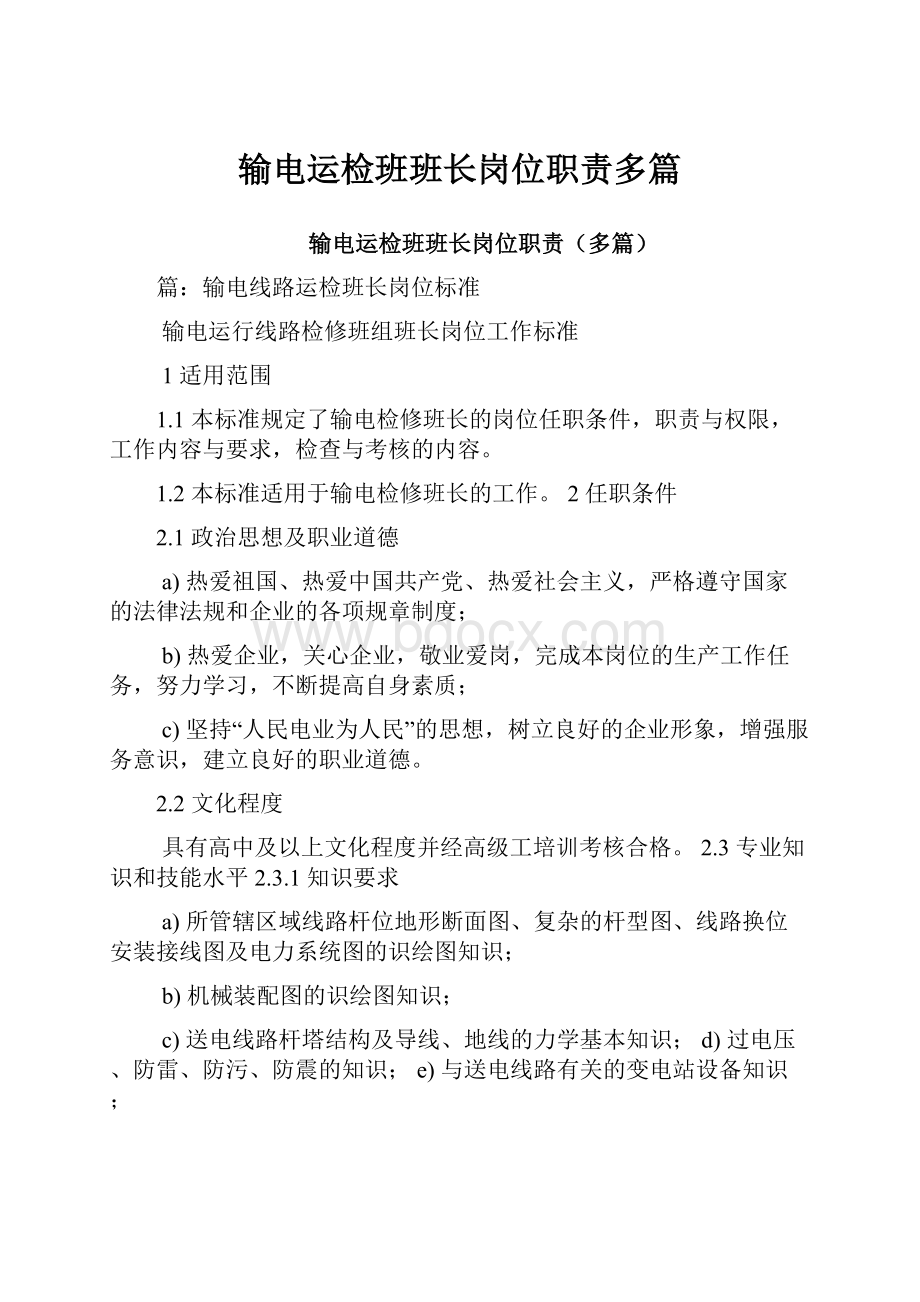 输电运检班班长岗位职责多篇.docx_第1页