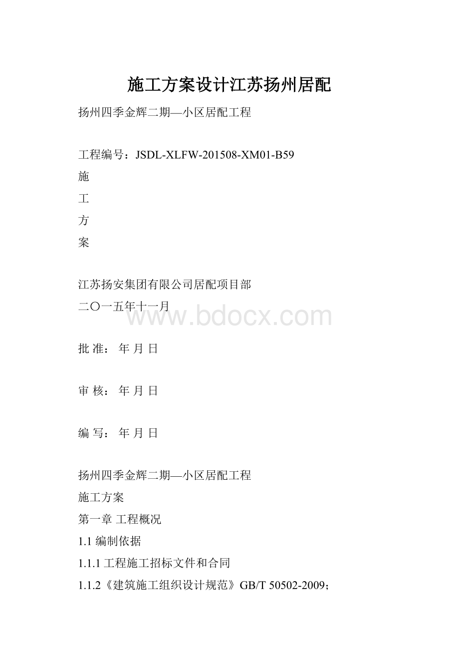 施工方案设计江苏扬州居配.docx_第1页