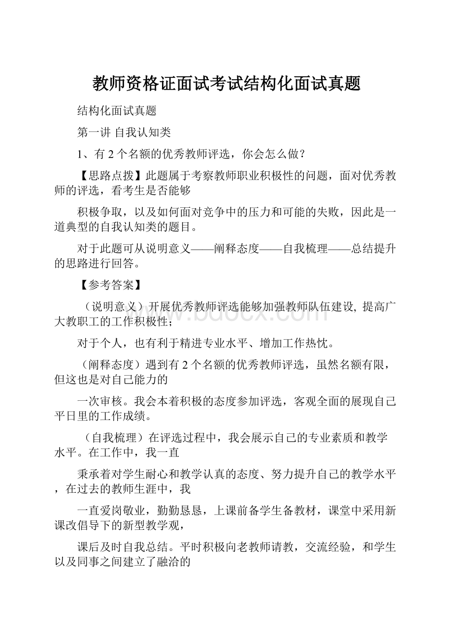 教师资格证面试考试结构化面试真题.docx