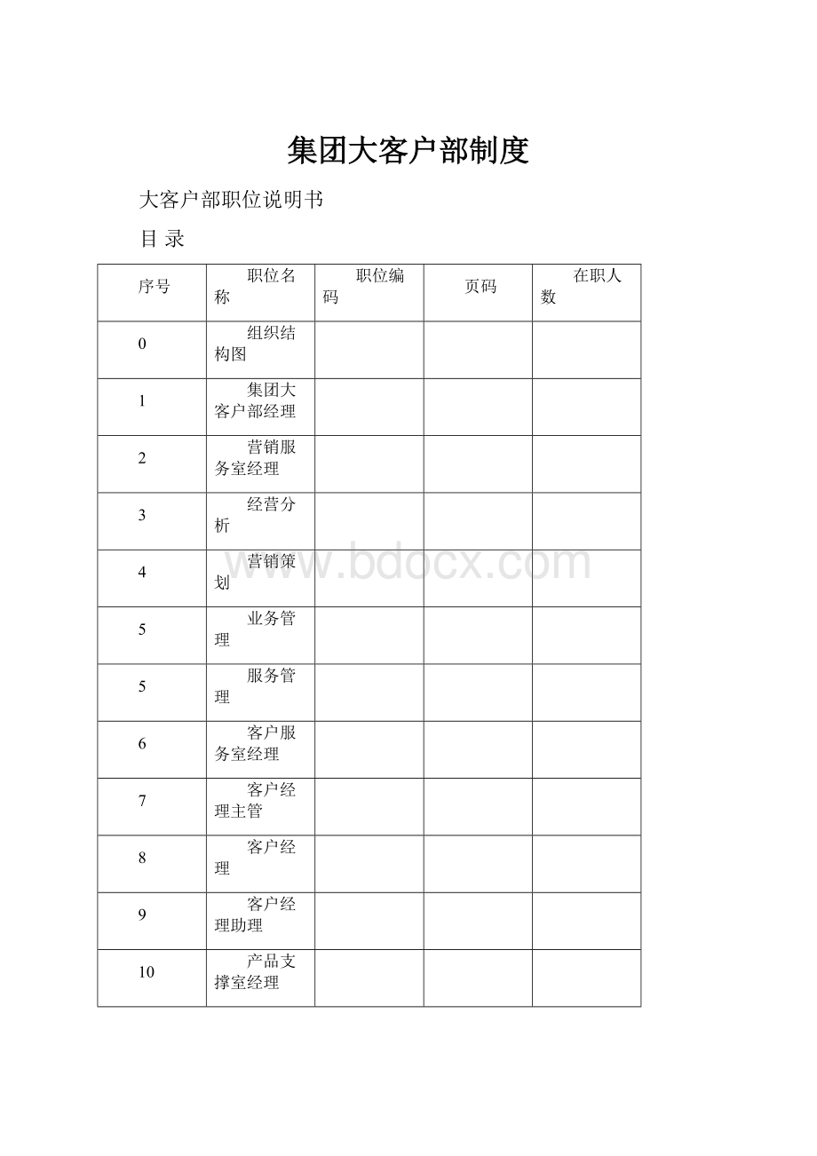 集团大客户部制度.docx