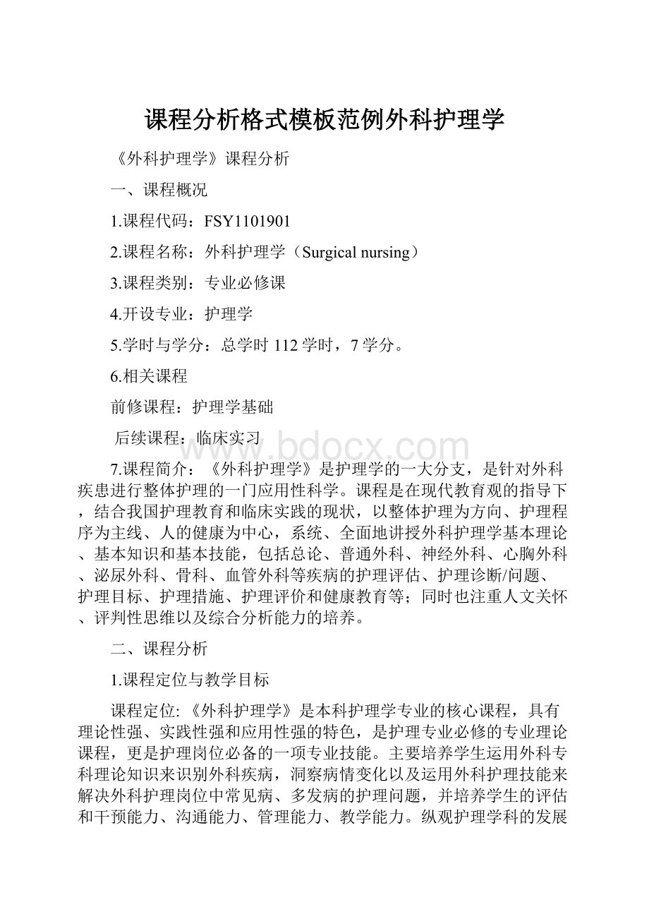 课程分析格式模板范例外科护理学.docx_第1页