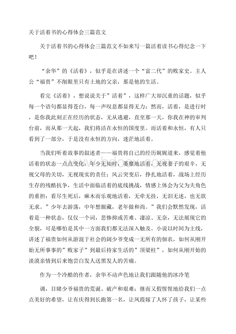 关于活着书的心得体会三篇范文.docx_第1页