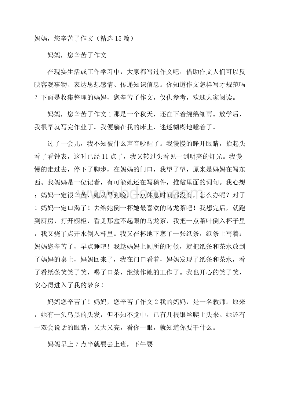 妈妈,您辛苦了作文(精选15篇).docx