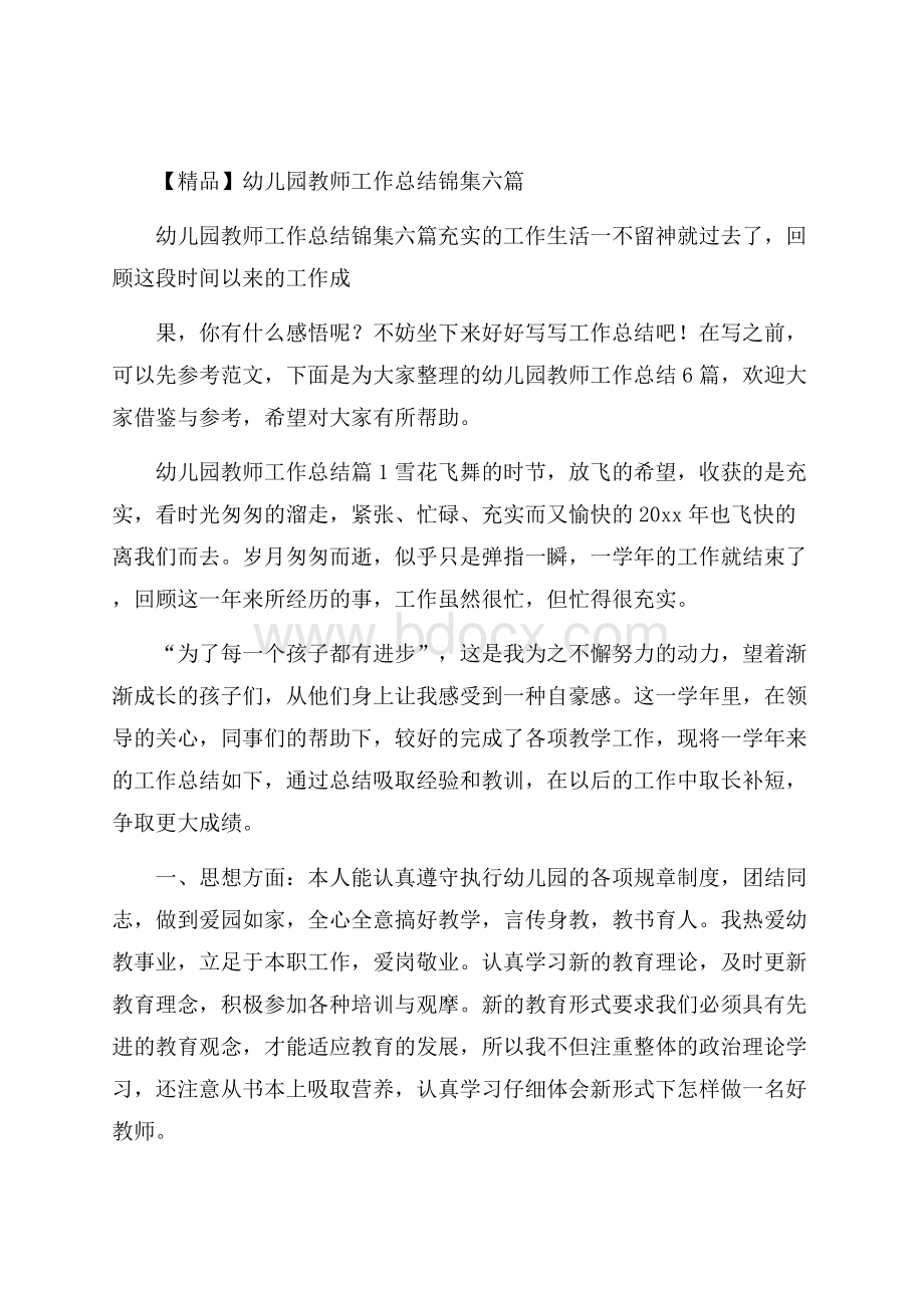 精品幼儿园教师工作总结锦集六篇.docx_第1页