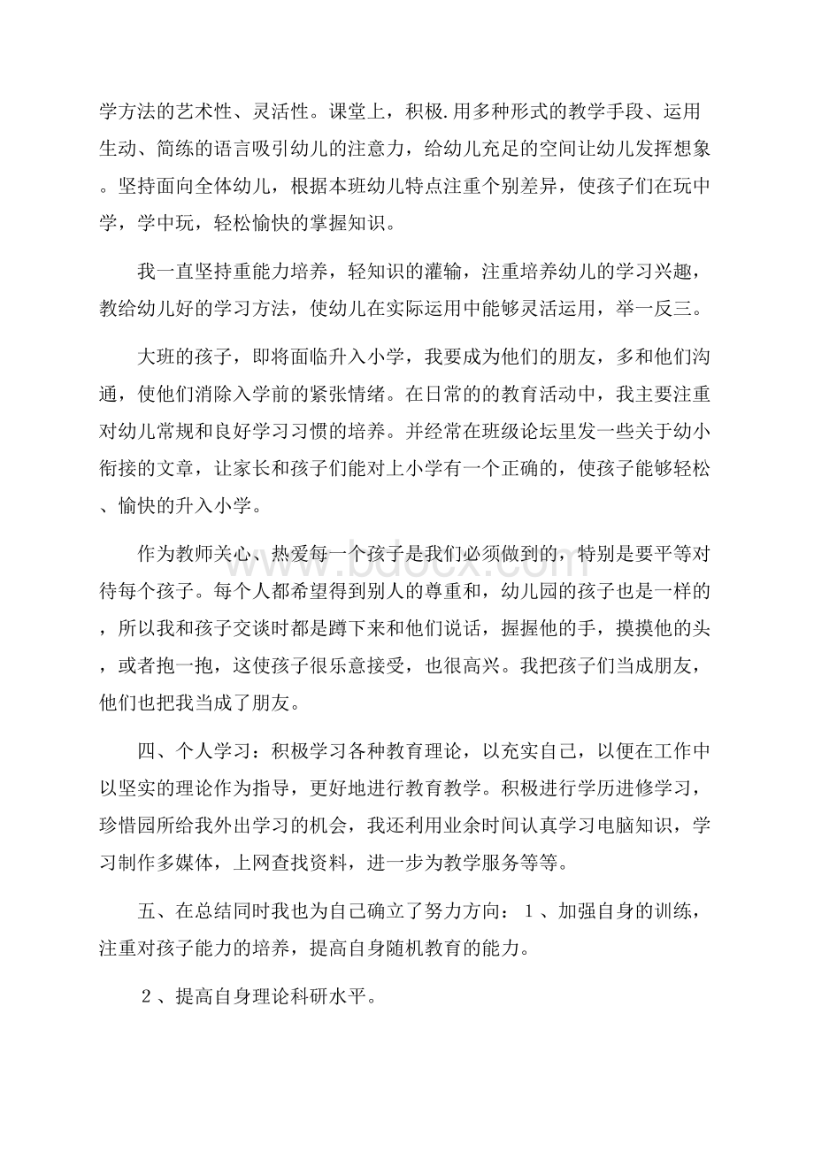 精品幼儿园教师工作总结锦集六篇.docx_第3页