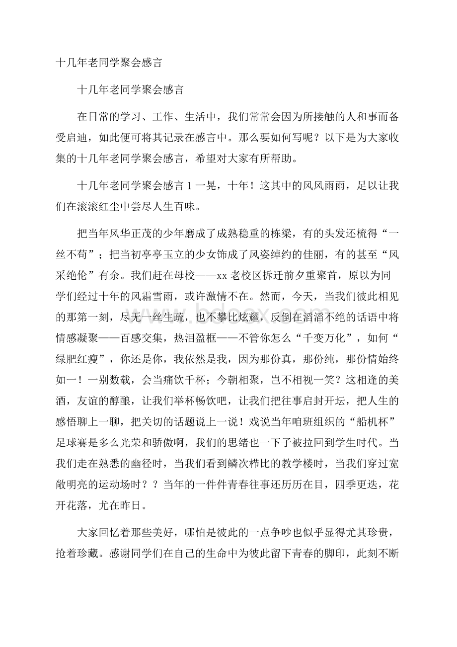 十几年老同学聚会感言.docx