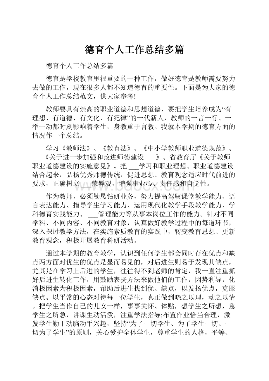 德育个人工作总结多篇.docx