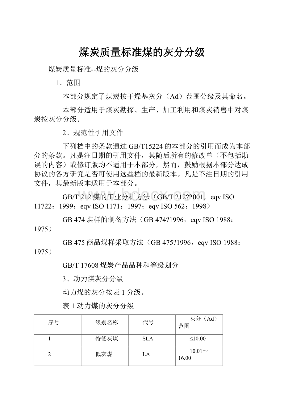 煤炭质量标准煤的灰分分级.docx