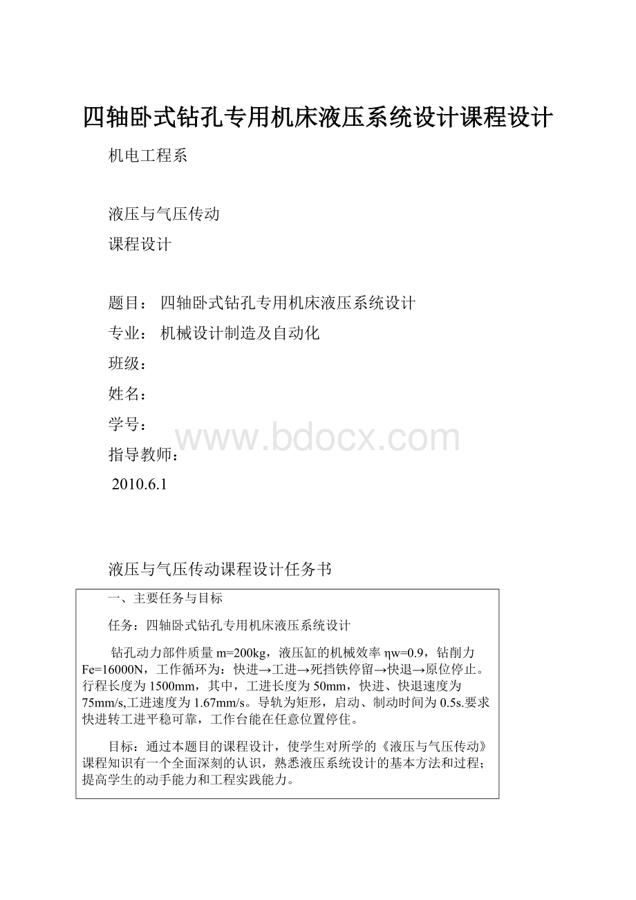 四轴卧式钻孔专用机床液压系统设计课程设计.docx_第1页